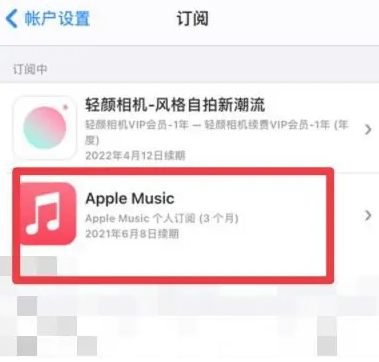 历城apple维修店分享Apple Music怎么取消自动收费 