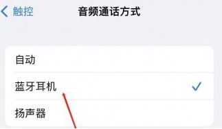 历城苹果蓝牙维修店分享iPhone设置蓝牙设备接听电话方法