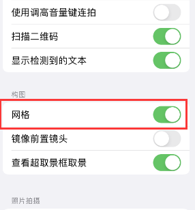 历城苹果手机维修网点分享iPhone如何开启九宫格构图功能 