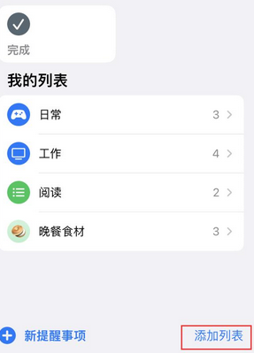 历城苹果14维修店分享iPhone14如何设置主屏幕显示多个不同类型提醒事项 