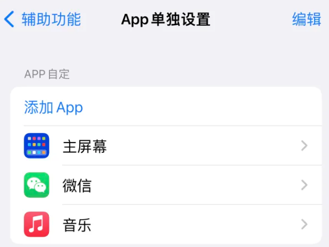 历城苹果14服务点分享iPhone14如何单独设置App 