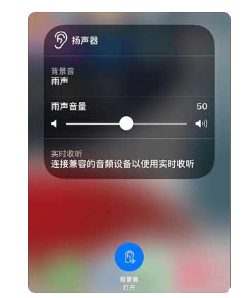 历城苹果手机维修分享iOS 15中的背景音功能有什么用 